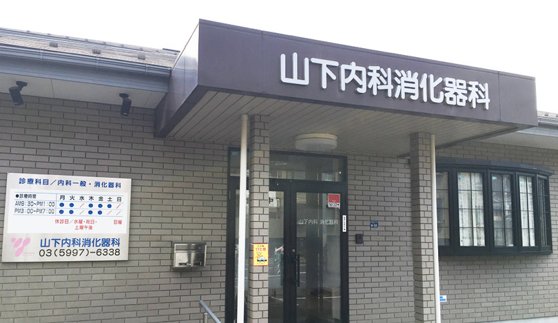 山下内科消化器科の外観