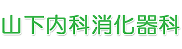 山下内科消化器科 板橋区成増 成増駅近く 内科 消化器内科
